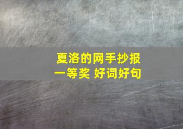 夏洛的网手抄报一等奖 好词好句